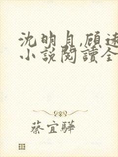 沈明月,顾远舟小说阅读全部