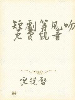 短剧等风吻云雾免费观看