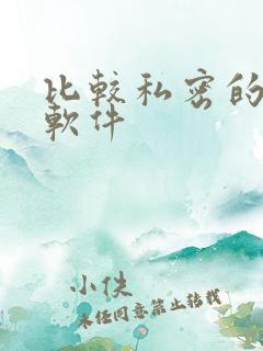 比较私密的社交软件