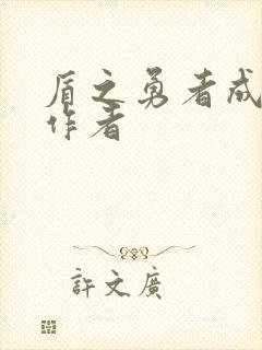 盾之勇者成名录作者