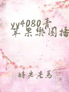 yy4080青苹果乐园播放电视剧