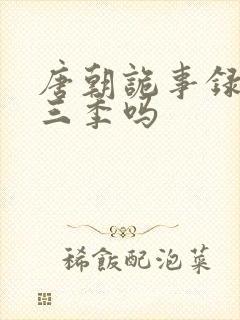 唐朝诡事录有第三季吗