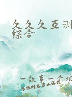 久久久亚洲精品综合