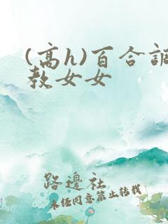 (高h)百合调教女女