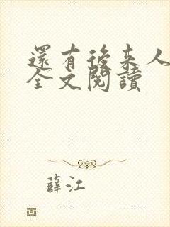 还有后来人在线全文阅读