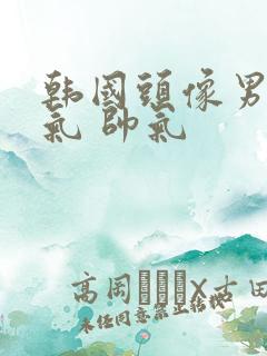 韩国头像男 霸气 帅气