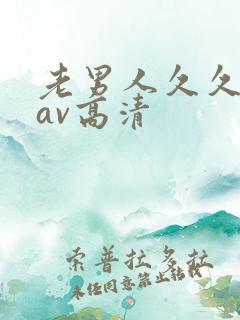 老男人久久青草av高清