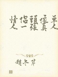 情侣头像单人一人一张真人