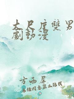 大尺度双男主日剧动漫