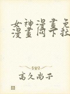 女神漫画免费读漫画网下拉式