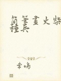 简笔画火柴人特种兵