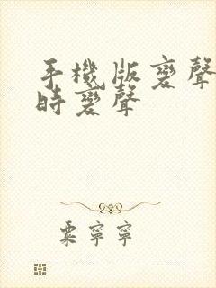 手机版变声器实时变声