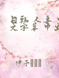 日韩 人妻 中文字幕 中出