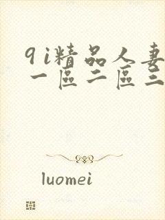 9 i精品人妻一区二区三区蜜桃