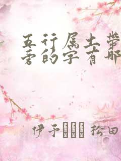 五行属土带木字旁的字有哪些