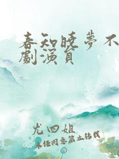 春知晓梦不觉短剧演员