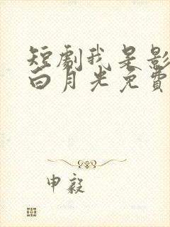 短剧我是影帝的白月光免费观看