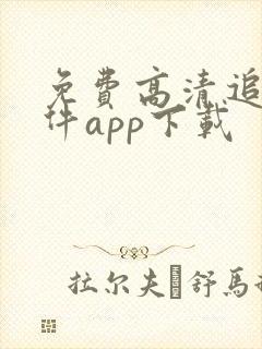 免费高清追剧软件app下载