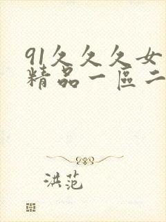 91久久久女厕精品一区二区