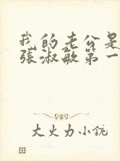 我的老公是只狗张淑敏第一集