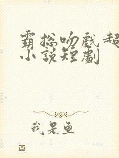 霸总吻戏超多的小说短剧