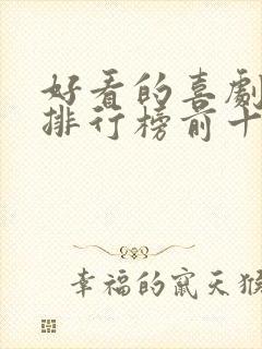 好看的喜剧电影排行榜前十名