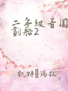 二年级看图写话划船2