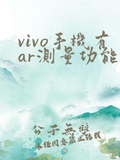 vivo手机有ar测量功能吗