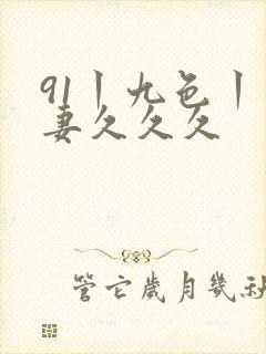 91丨九色丨人妻久久久
