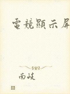 电竞显示屏品牌