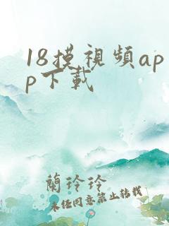 18摸视频app下载