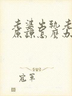 老婆出轨老公不原谅怎么办