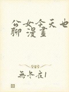 公女今天也很无聊 漫画