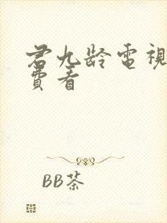 君九龄电视剧免费看