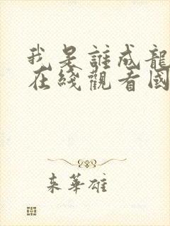 我是谁成龙电影在线观看国语