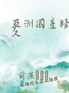 亚洲国产精品久久