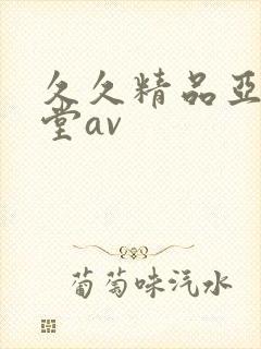 久久精品亚洲天堂av