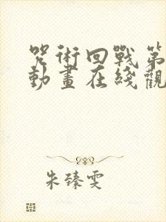 咒术回战第二季动画在线观看免费版