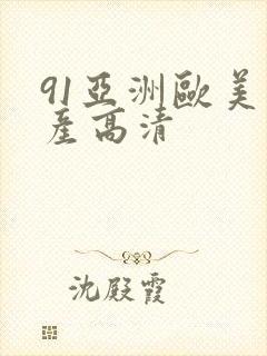 91亚洲欧美国产高清