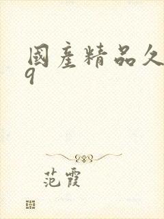 国产精品久久久9