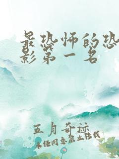 最恐怖的恐怖电影第一名