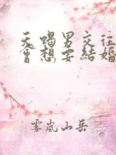 天蝎男交往多久会想要结婚