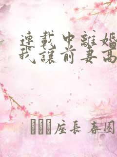 连载中离婚后,我让前妻高攀不起