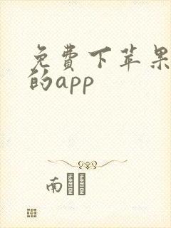 免费下苹果软件的app