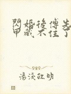 闪婚后傅先生马甲藏不住了免费全短剧