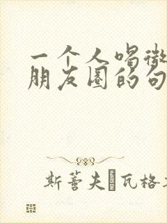 一个人喝微醺发朋友圈的句子