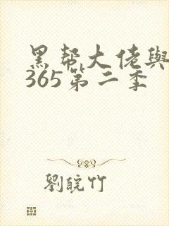 黑帮大佬与我的365第二季