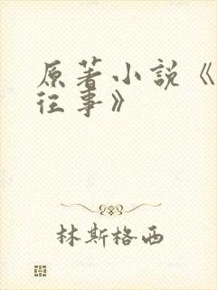 原著小说《沥川往事》