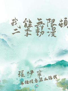 我能无限顿悟第二季动漫