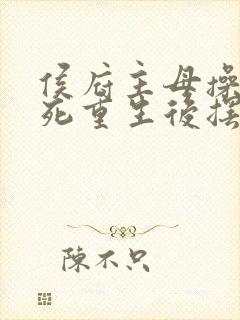 侯府主母操劳而死重生后摆烂的小说